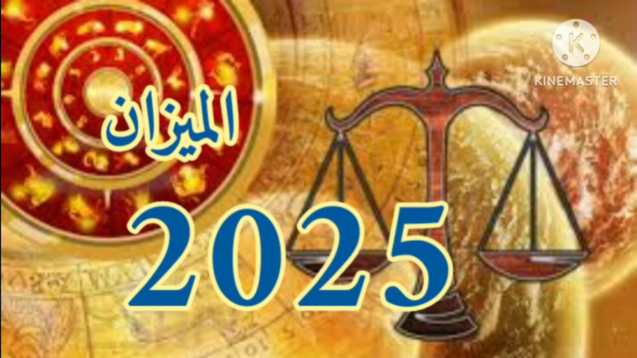 #توقعات_2025 _برج الميزان. سنه انتصااااااار وعمار.