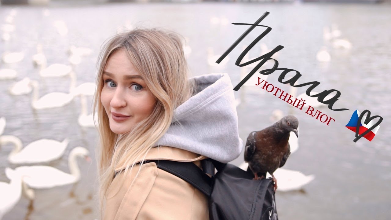 ВЛОГ ИЗ ЧЕХИИ | Уютная Прага ❤️