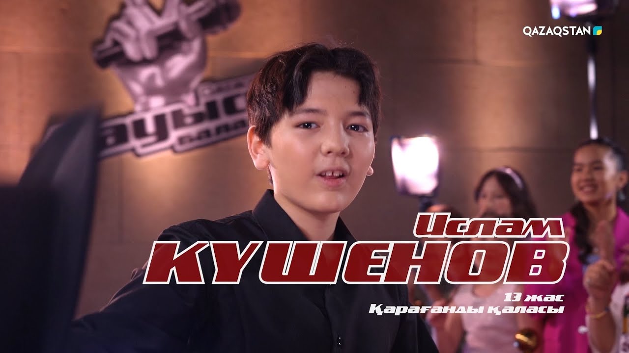 Ислам Кушенов – «Гүл Алматы» І Көрмей таңдау І «Qazaqstan дауысы. Балалар» II маусым