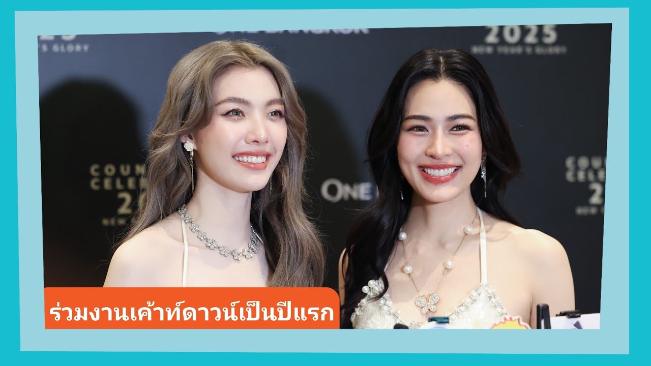 📍Live สัมภาษณ์ “หลิง-ออม” ได้อยู่ด้วยกันเป็นของขวัญปีใหม่ที่ดีที่สุด มีแพลนไปเที่ยวด้วยกัน