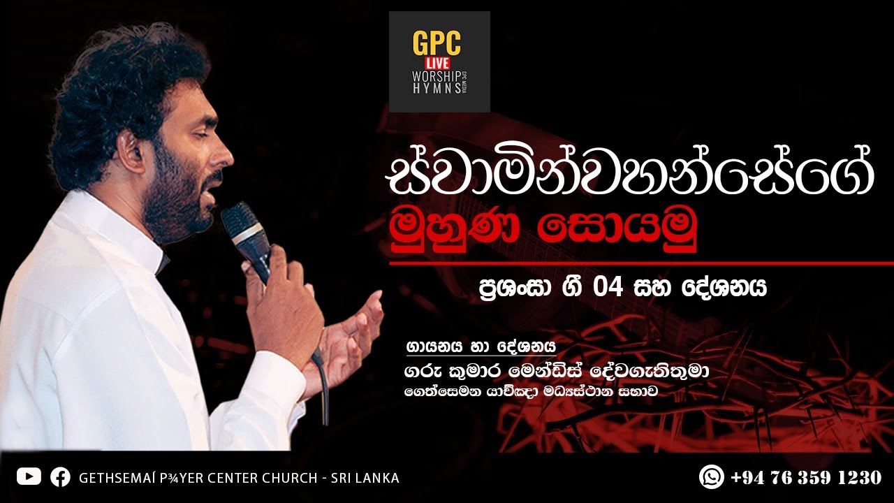 ස්වාමින්වහන්සේගේ මුහුණ සොයමු  l Swamin Wahansege Muhuna Soyamu