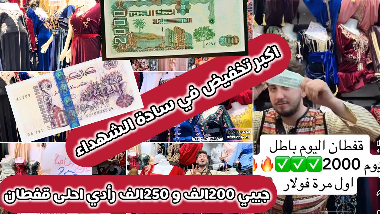 أكبر تخفيضات راح تشوفوهم في ساحة الشهداء غير 200الف و250الف أرواحي تدي احلى قفطان وأحلى قويّط ب200