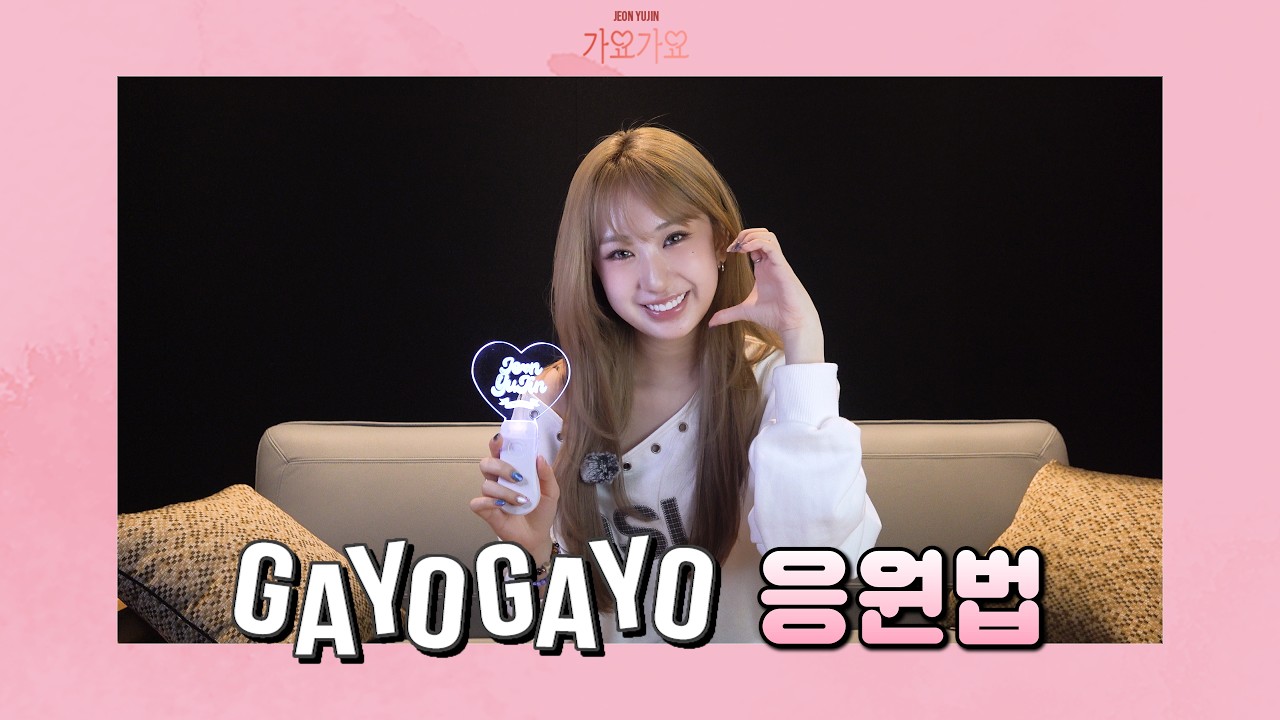 전유진(JeonYujin) '가요 가요' 응원법