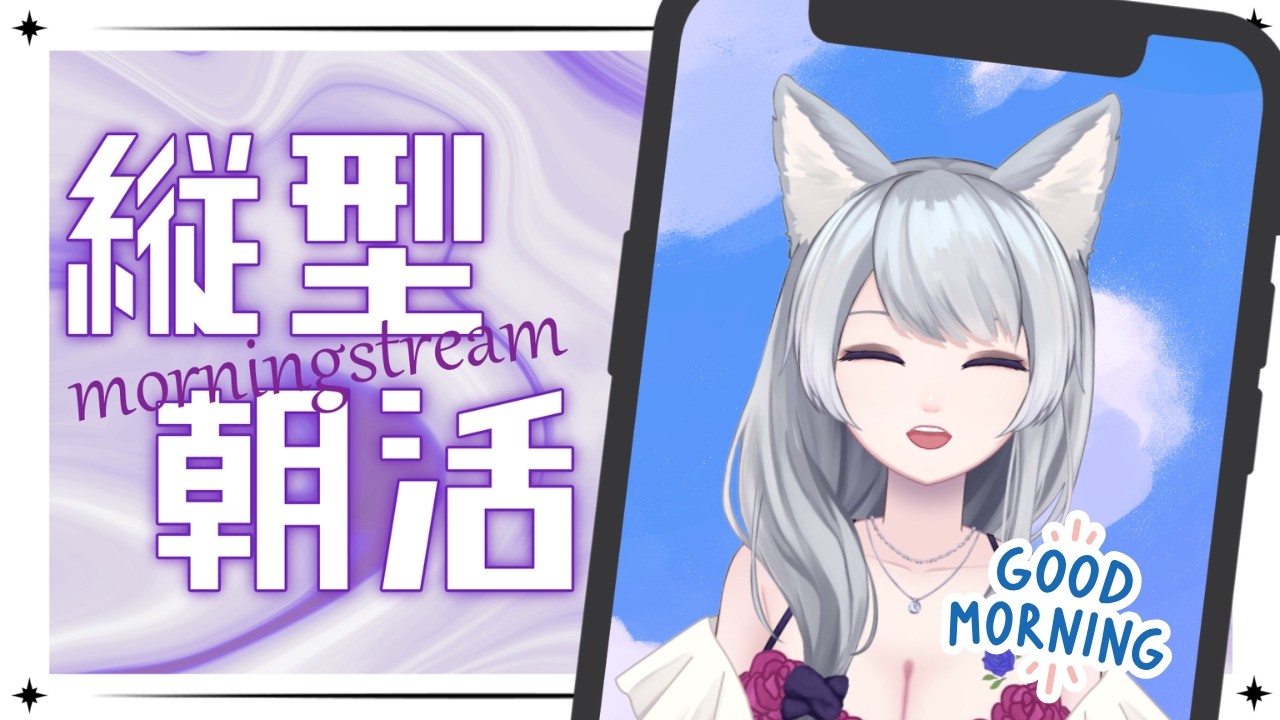 #雑談　縦型配信【朝活】おはようを言いたい🐺！ 初見さん大歓迎！　～3月のはじめに元気よくおはようございます♪～