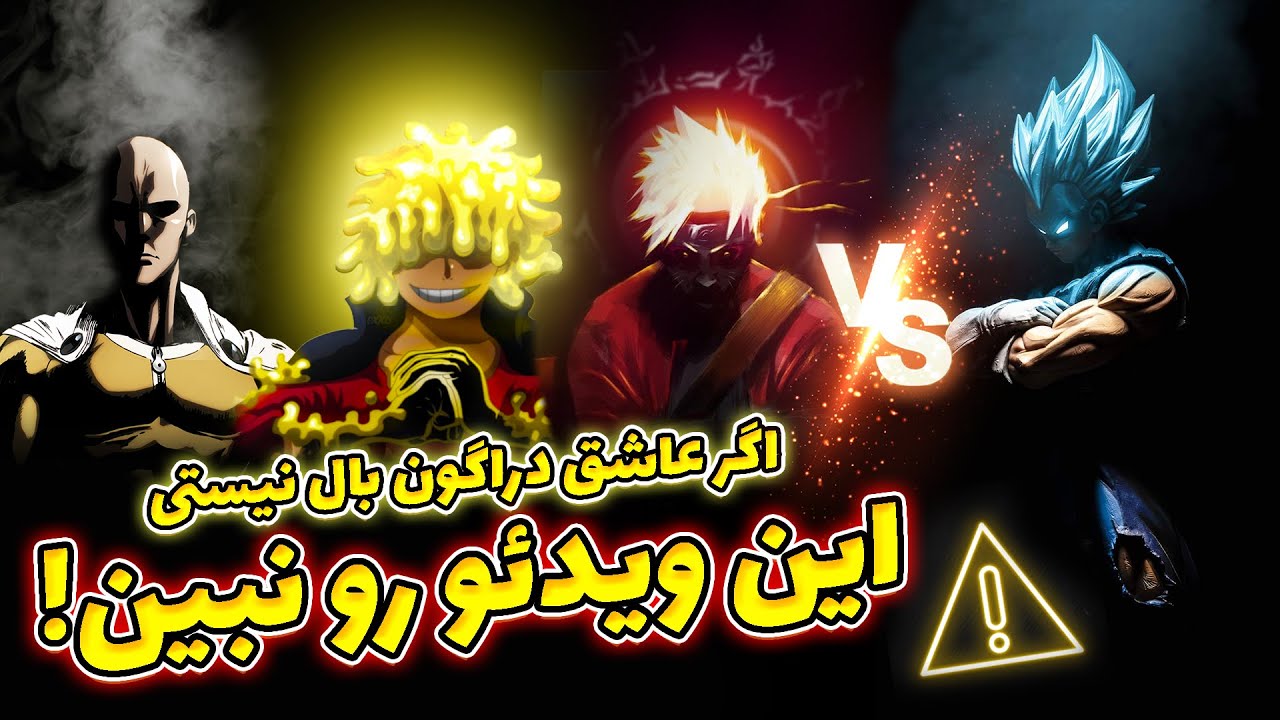 مبارزه گوکو در برابر همه | خطر فشاری شدن | دراگون بال  ⛔⛔⛔