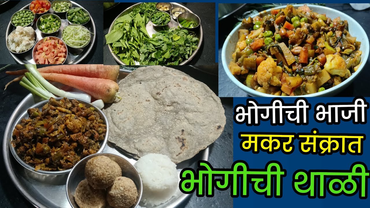 भोगीची भाजी/पारंपारिक भोगीचे संपूर्ण जेवणाचे ताट/भोगीची भाजी, बाजरीची भाकरी, पांढरा भात, तिळाचे लाडू