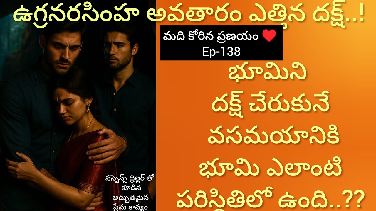 మది కోరిన ప్రణయం ♥️ - 138 భూమిని చేరుకున్న దక్ష్..#hearttouching #teluguaudiostories 