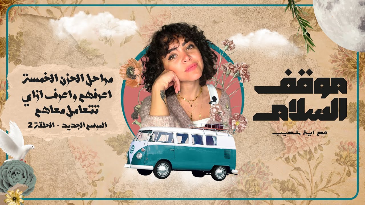 مريت بموقف صعب أو صدمة، ولقيت نفسك بعده متغير وفاقد الشغف؟