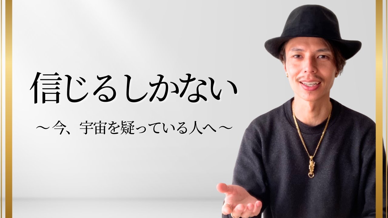 【神様を裏切らない】どこまでも信じるしかないんだよ