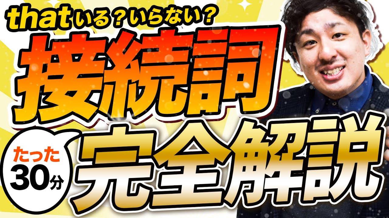 【0から分かる】接続詞 30分完全解説で入試を突破しよう【中学英語・聞き流し】