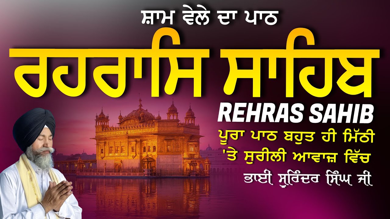 Rehras Sahib | ਰਹਰਾਸਿ ਸਾਹਿਬ | Vol-1115 | Rehras Sahib Full Path | Rahraas Sahib paath #rehrassahib