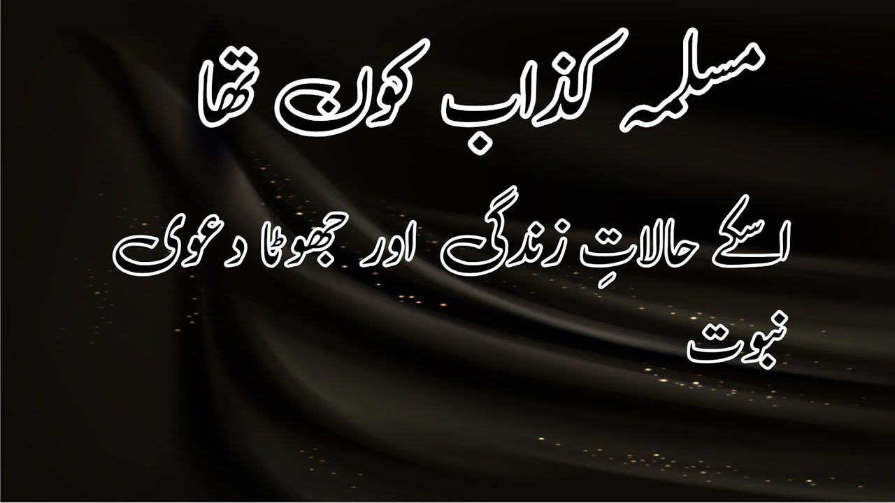 مسیلمہ کذاب کا واقعہ