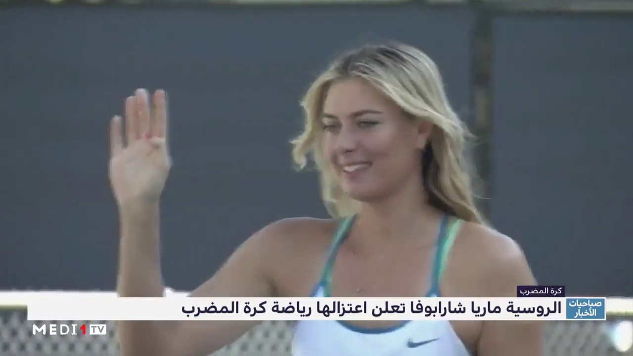 شارابوفا: اعذروني. يا كرة المضرب، وداعا!