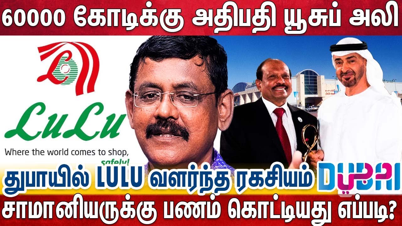 அண்ணாமலை முதல், பணக்காரர்கள் பொறாமைப்படும் யூசுப் அலியின் வெற்றிக்கதை | Lulu Yousuf Ali | Dubai