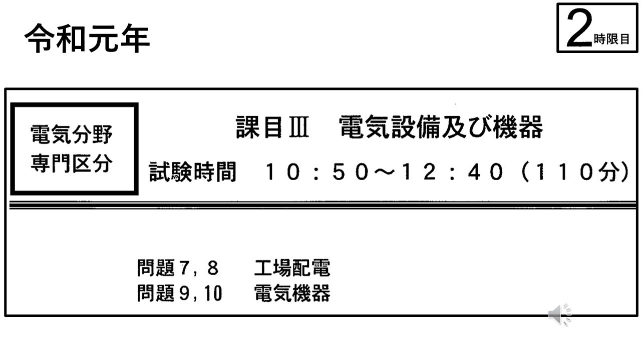 令和元年 課目Ⅲ（電気・エネルギー管理士）