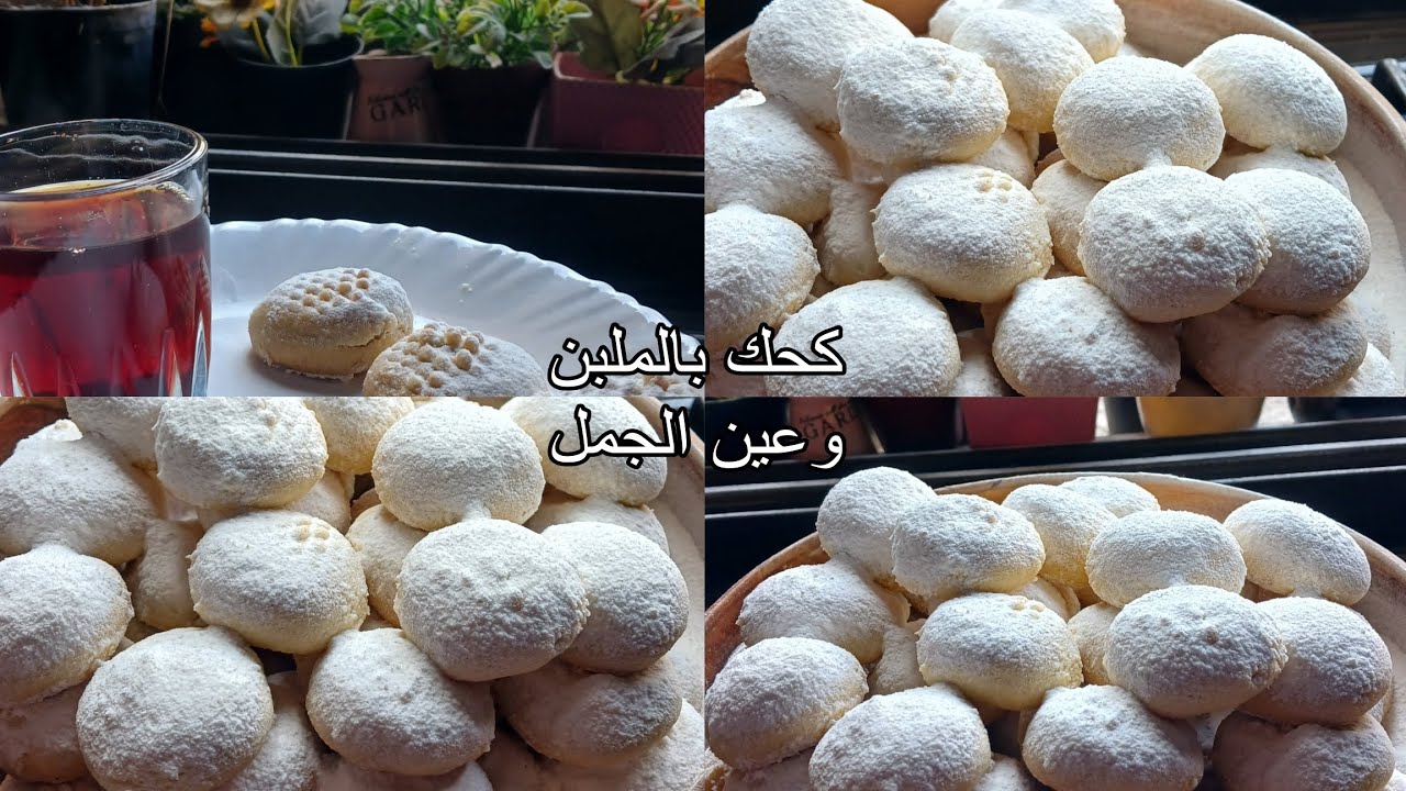 كحك دايب دوب بعين الجمل والملبن 🤍 أسرار الطراوة والطعم المظبوط
