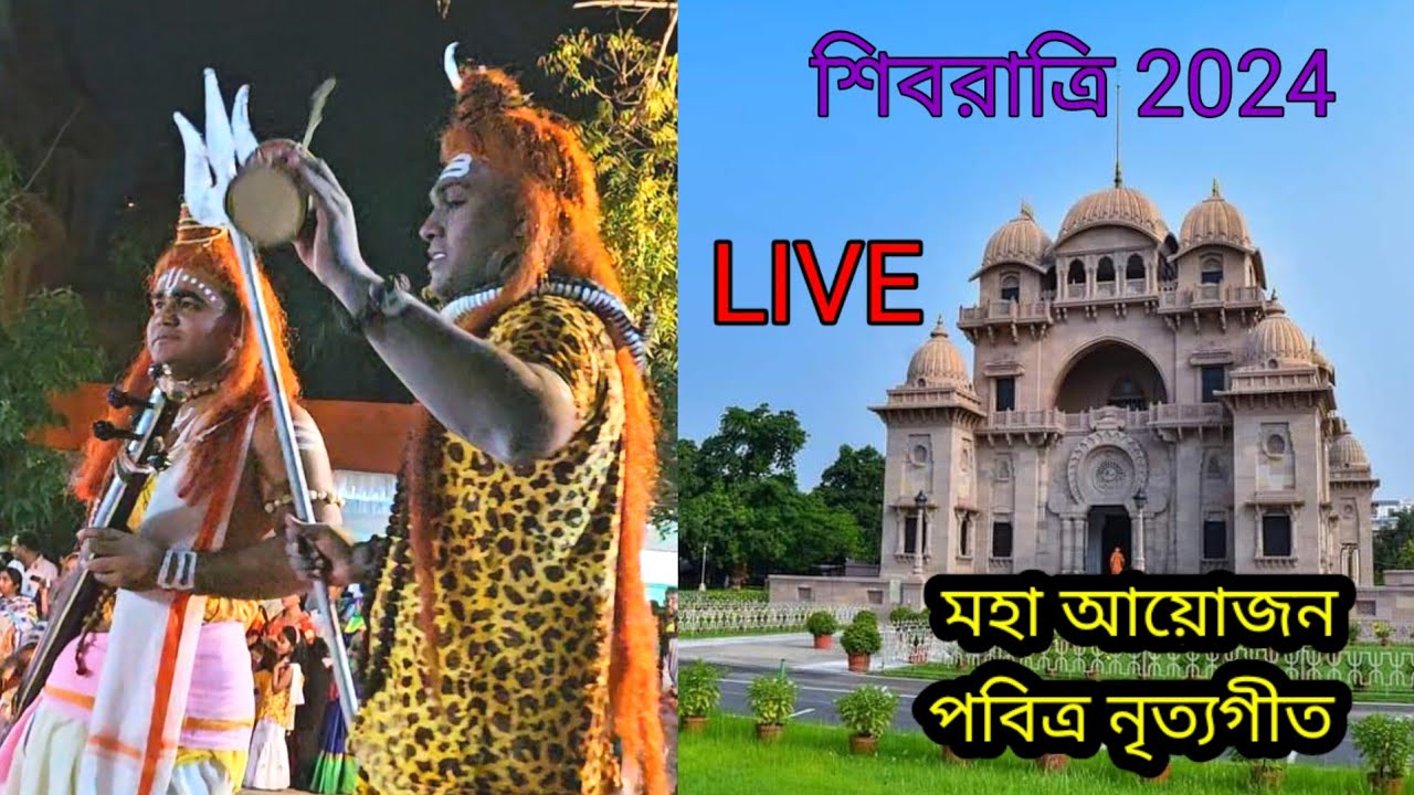 Belur Math Shivaratri 2024. বেলুড় মঠে শিবরাত্রি পূজা। ধুনিপূজা। Belur Math Shiv Puja.  @saradamaa