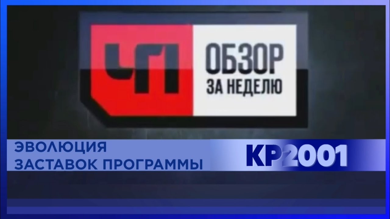 Эволюция заставок программы «Чрезвычайное происшествие. Обзор за неделю»