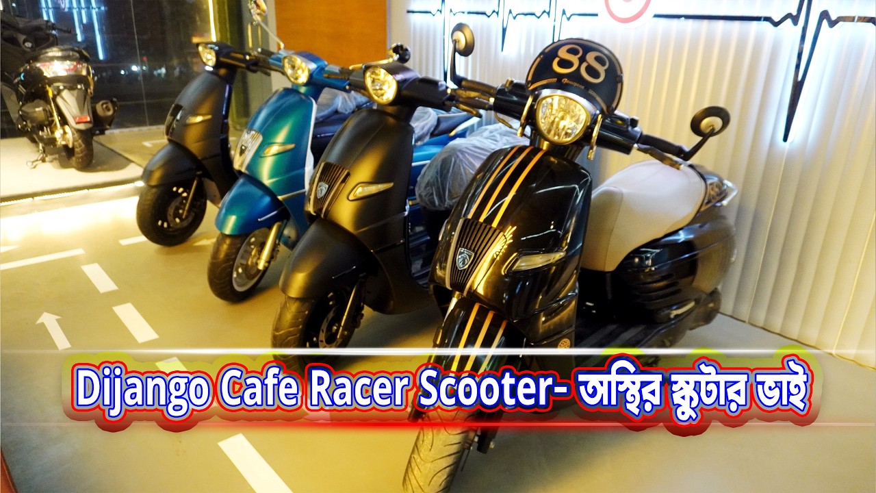 Peugeot Django CafeRacer এর ডিটেইলস সহ স্কুটারের বর্তমান দাম জেনে নিন #MRSAFI