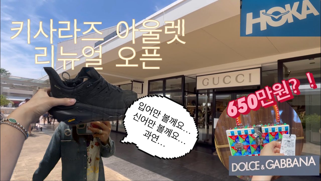 [일본vlog]🇯🇵도쿄 근교 키사라즈 아울렛에서 쇼핑하기 | 木更津アウトレット| (구찌는 8월말 클로즈 확정)