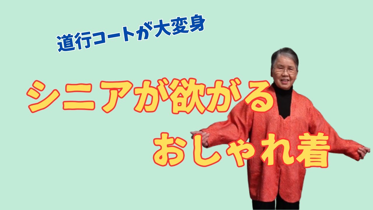【着物リメイク】絞りの道行コートからおしゃれ着に大変身