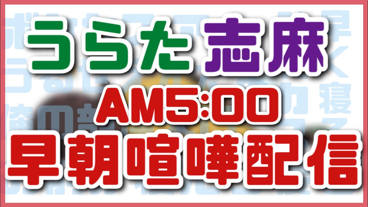 【朝5時】うらたさんの早朝配信に突然凸する志麻さん【浦島坂田船】
