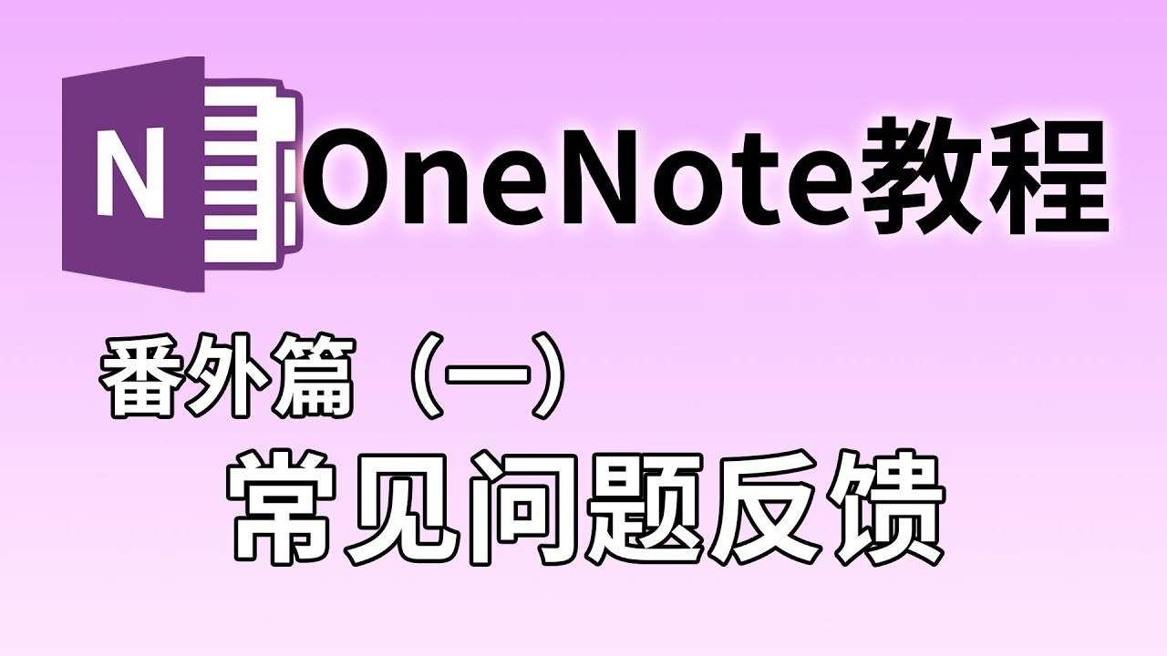 【OneNote教程】番外篇（一）：常见问题反馈