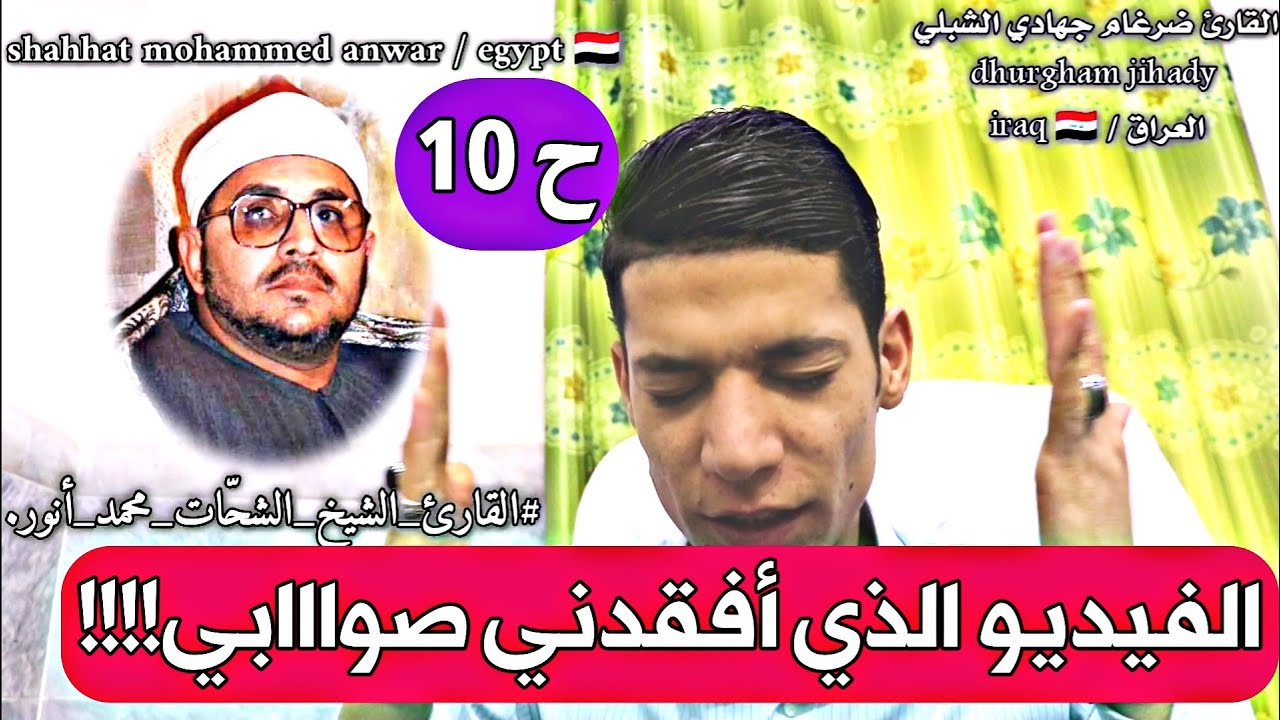 ح 10 / الشحّات محمد أنور / الموسيقى الحلال وما هو الترجيع في القرآن