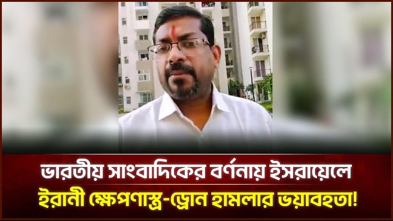 ভারতীয় সাংবাদিকের বর্ণনায় ই'স'রায়েলে ই'রানী ক্ষে'প'ণা'স্ত্র-ড্রো'ন হা'ম'লা'র ভ'য়া'বহ'তা!