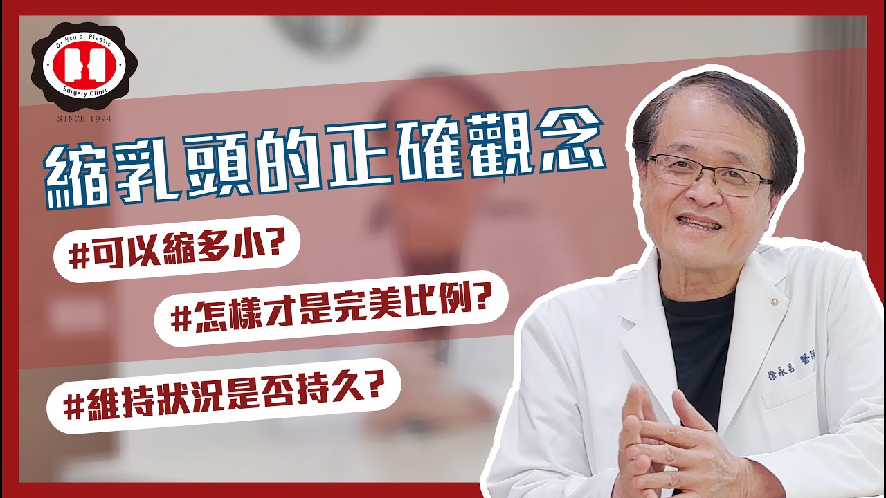 EP01｜#乳頭 好大好煩惱 #縮乳頭 手術來為妳解決以上這些問題！｜徐永昌整形外科