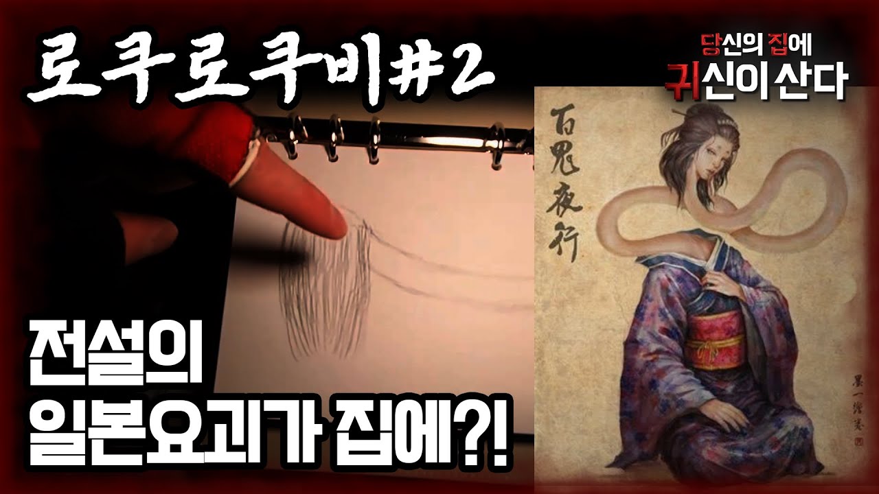 [당집귀 가정방문] 로쿠로쿠비#2 - 전설의 일본요괴가 있다고?????