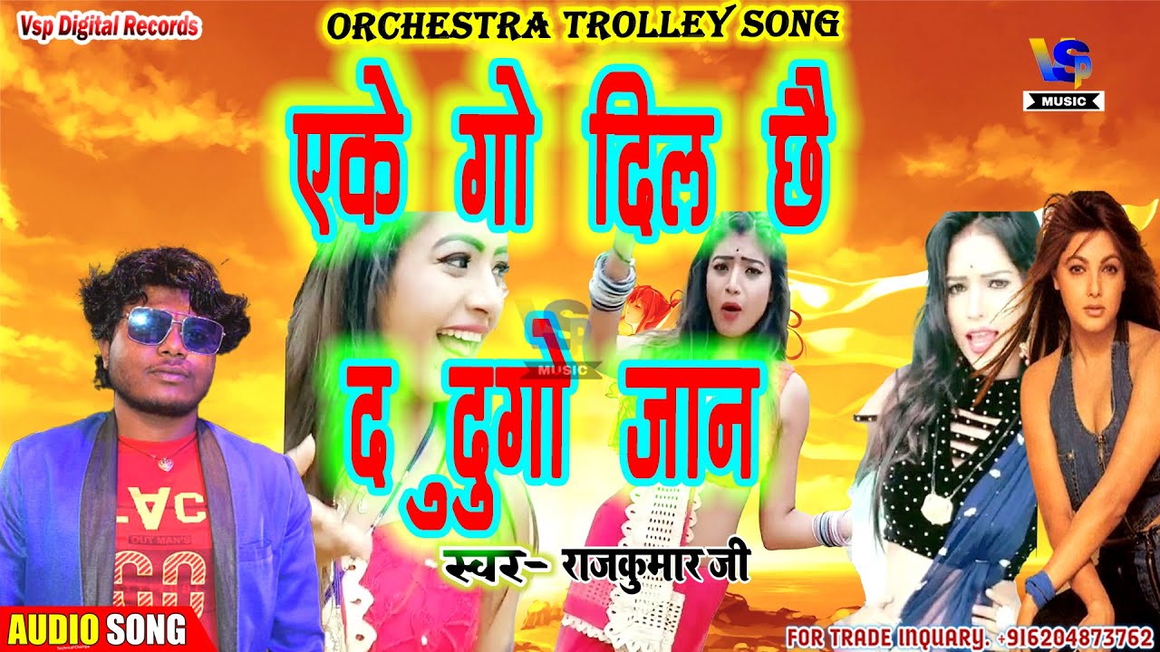 Trolley Song एके गो दिल पर दुदुगो जान !! Archestra Trolley Song !! Eke Go Dil Par Dugo Jaan Remix !