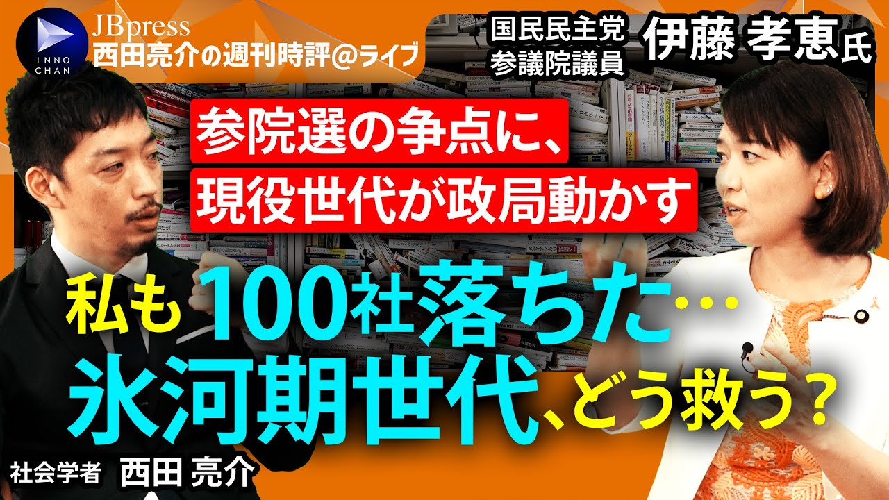 【西田亮介×就職氷河期世代・伊藤孝恵】私も100社落ちた！／当事者だかこそのホンネ／どうする低年金問題／玉木雄一郎総理誕生？／榛葉幹事長人気のヒミツ【西田亮介の週刊時評＠ライブ】Part4