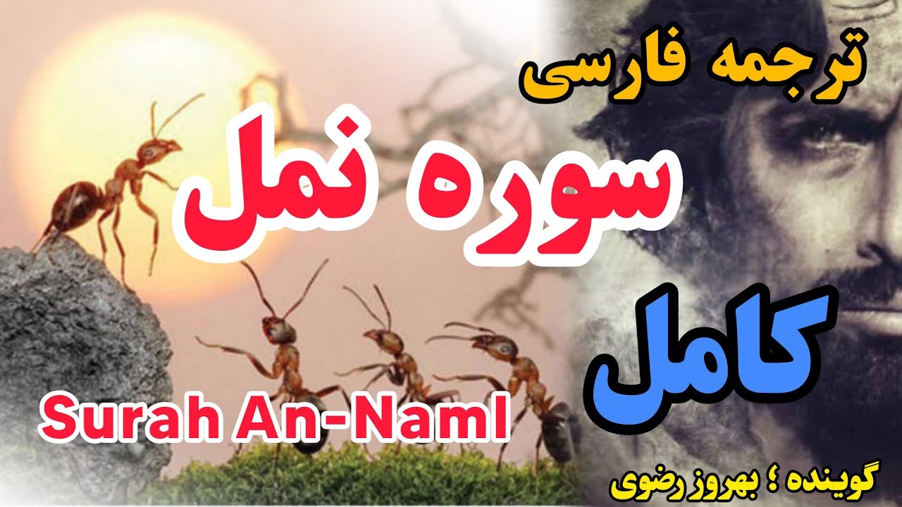 ترجمه فارسی سوره نمل ، گوینده ؛ بهروز رضوی
