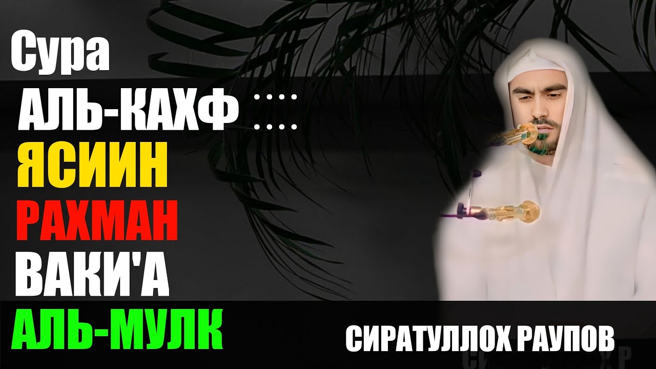 Сиратулло Раупов - Сура Аль-Кахф - Ясин -Ар-Рахман - Ваки'а -Аль-Мулк