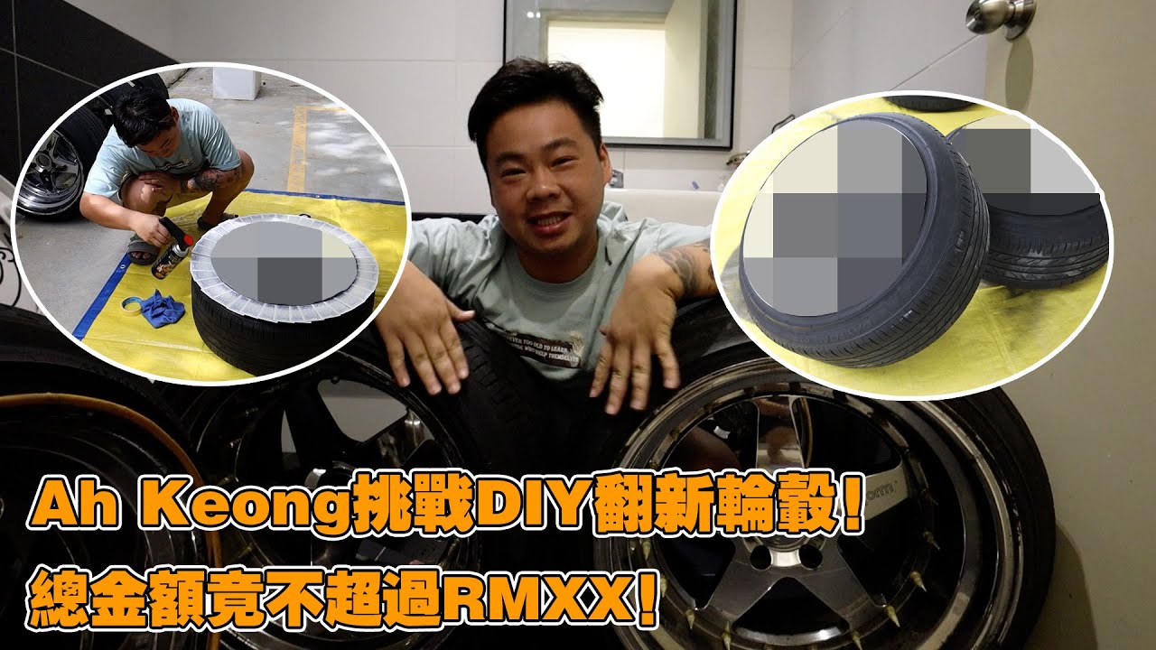 Ah Keong挑战DIY翻新轮毂！总金额竟不超过RMXX！