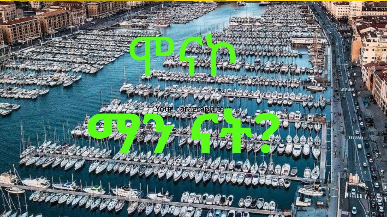 About Monaco/ ሞናኮን ማወቅ ይፈልጋሉ?