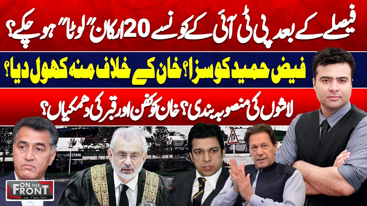 Faiz Hameed Speaks About Imran Khan? | Big Punishment? SC Verdict | On The Front With Kamran Shahid