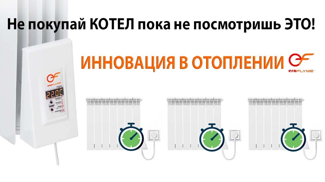 ЭЛЕКТРОКОТЕЛ прямо в батарее! Электроотопление от компании ERAFLYME.
