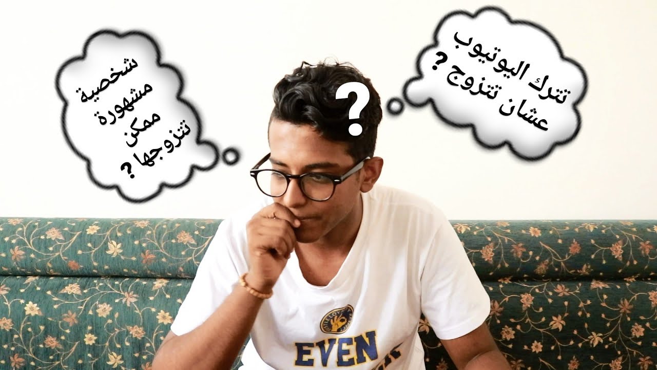 #اسألني_أي_سؤال | من تتزوج من المشاهير ؟!
