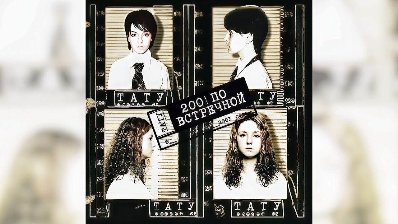 t.A.T.u. - Нас не догонят (Ремастировано)
