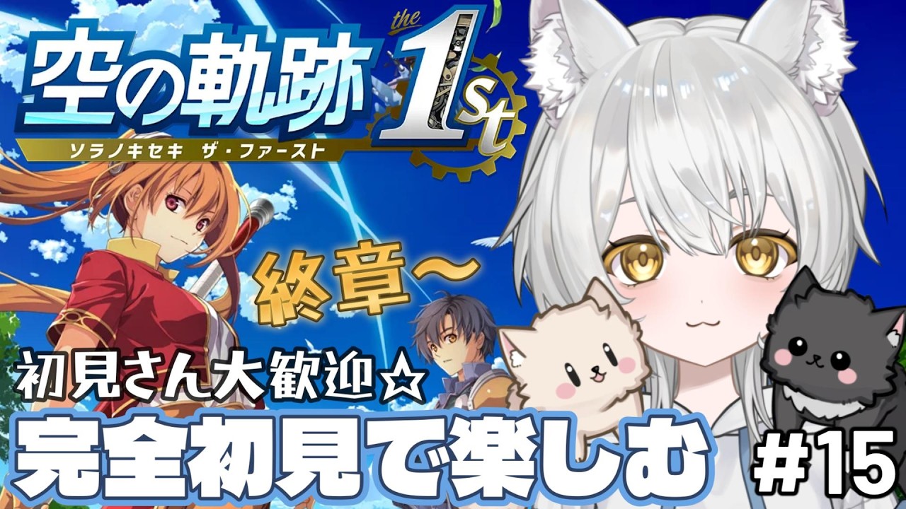 【空の軌跡 the 1st】初見実況！超面白いと大好評の名作をシリーズ完全初見でじっくりと楽しむ！#新人vtuber #vtuber #初見歓迎 part15