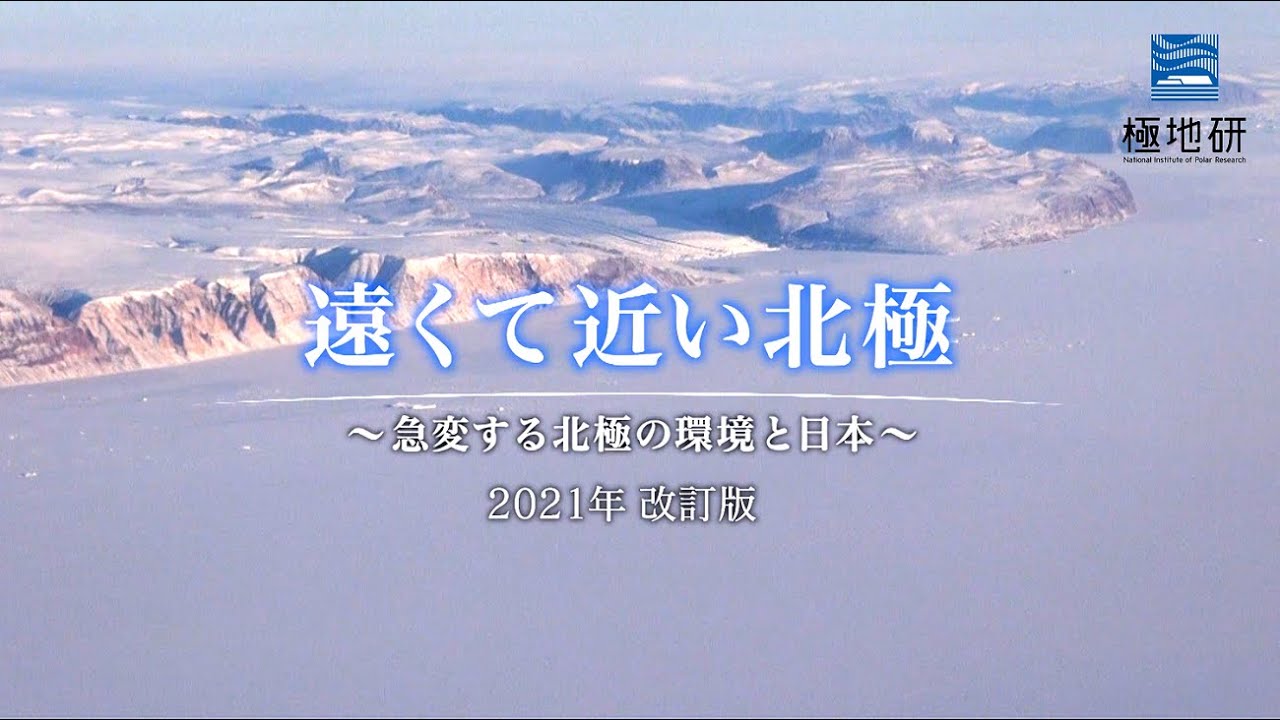 【極地研公式】#114 遠くて近い北極 ～急変する北極の環境と日本～