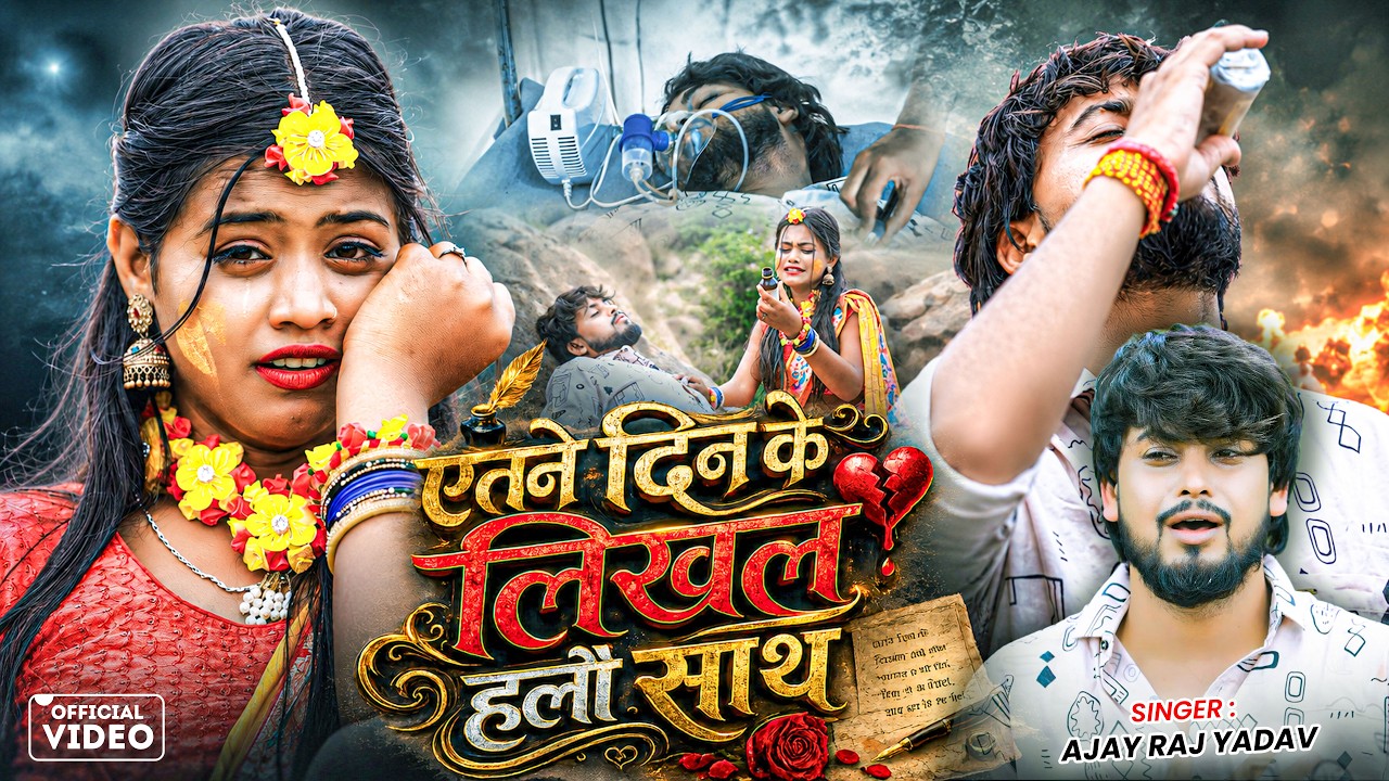 #Video - एतने दिन ले लिखल हलौ साथ || #Ajay Raj Yadav का दिल झकझोर देने वाला सोंग || New Maghi Song