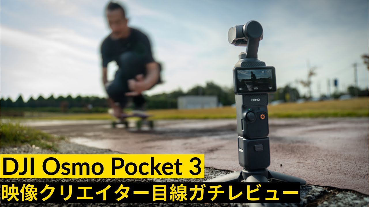 DJI OSMO POCKET 3実機レビュー！映像制作で使える？