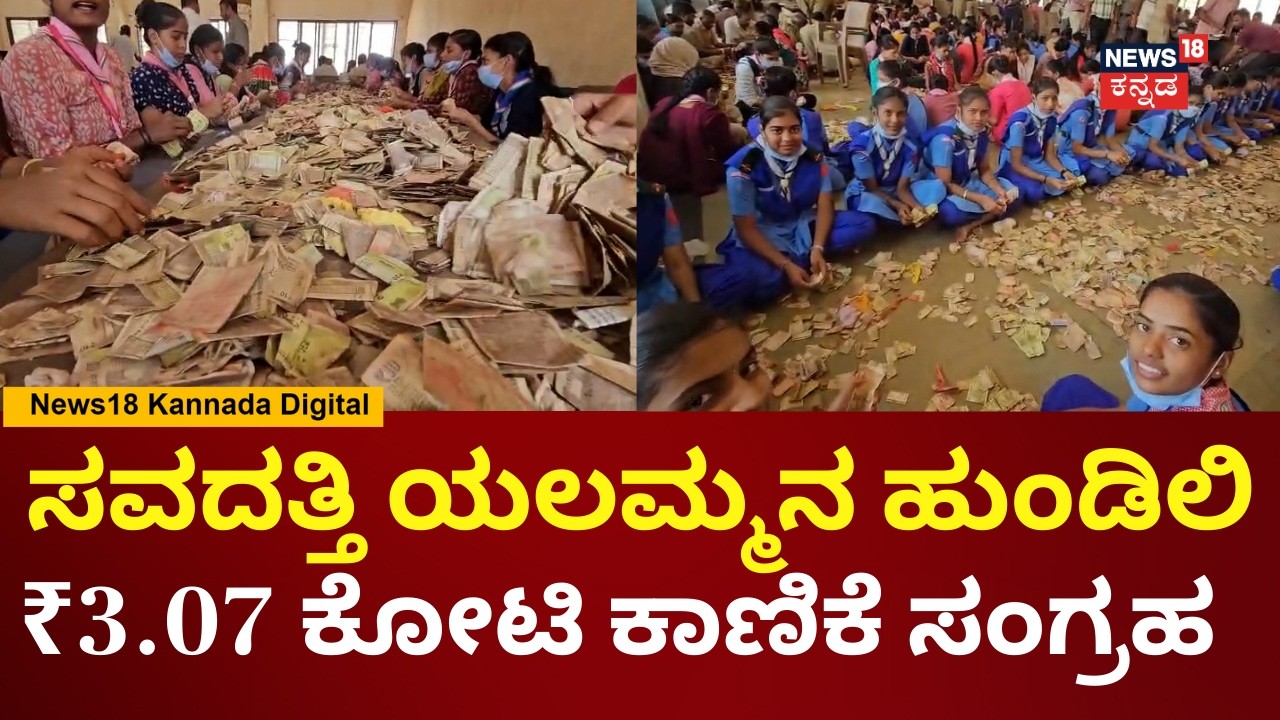 Savadatti Yellamma Temple Hundi Collection | ₹2.78 ಕೋಟಿ ಹಣ, 16.16 ಲಕ್ಷ ಮೌಲ್ಯದ 100 ಗ್ರಾಂ ಚಿನ್ನ | N18V