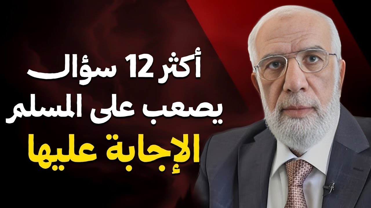 أكثر 12 سؤال يصعب على المسلم الإجابة عليها | عمر عبدالكافي