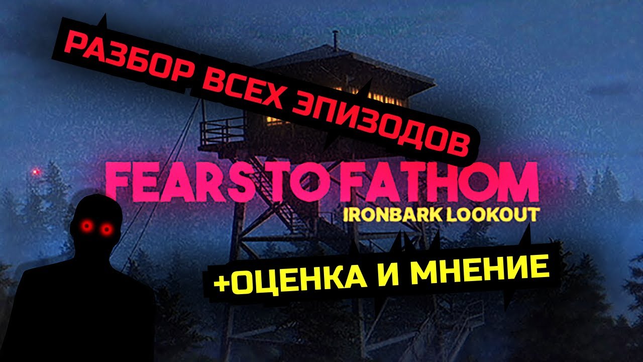 FEARS TO FATHOM | ИСТОРИИ, КОТОРЫЕ МОГУТ СЛУЧИТЬСЯ С КАЖДЫМ