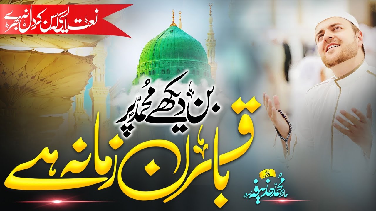 Best Naat-e-Rasooolﷺ, Bin Dekhe MOHAMMADﷺ Par Qurban Zamana He | Hafiz Huzaifa Sarwar Official Video