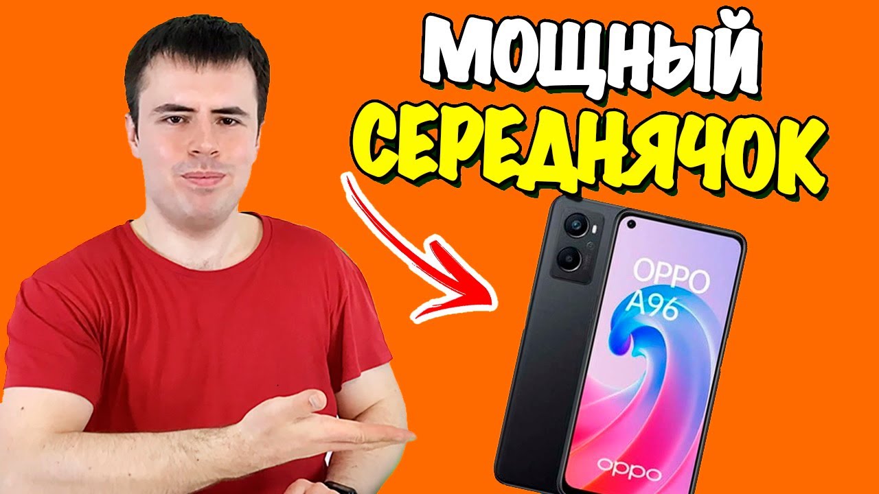 Полный обзор OPPO A96 - крепкий середнячок за 21.990 р!